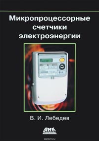 Владимир Лебедев - Микропроцессорные счетчики электроэнергии