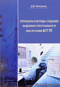 Дмитрий Мякишев - Принципы и методы создания надежного программного обеспечения