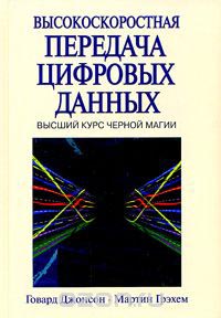 Говард Джонсон, Мартин Грэхем - Высокоскоростная передача цифровых данных: высший курс черной магии