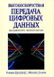 Высокоскоростная передача цифровых данных: высший курс черной магии