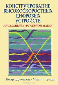 Мартин Грэхэм, Говард Джонсон - Конструирование высокоскоростных цифровых устройств. Начальный курс черной магии