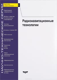 Виталий Леонтьев -Радионавигационные технологии. Выпуск 6