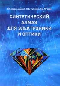 Роман Хмельницкий, Нияз Талипов, Галина Чучева - Синтетический алмаз для электроники и оптики