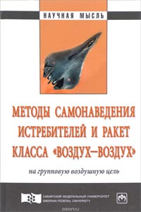Александр Богданов , Андрей Филонов, Александр Ковалев, Александр Кучин, Игорь Лютиков - Методы самонаведения истребителей и ракет класса