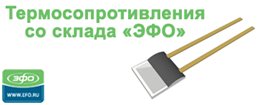 Компания ЭФО предлагает со склада тонкопленочные термосопротивления от компании IST AG