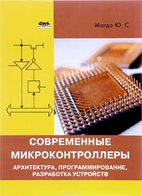 Юрий Магда - Современные микроконтроллеры. Архитектура, программирование, разработка устройств