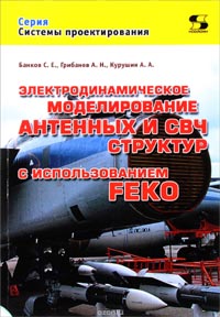 Издана книга Электродинамическое моделирование антенных СВЧ