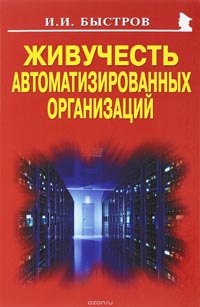 Игорь Быстров - Живучесть автоматизированных организаций