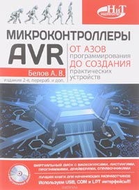 А. Белов - Микроконтроллеры AVR: от азов программирования до создания практических устройств ( + CD с видеокурсами)