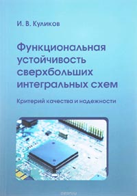 Куликов И. В. - Функциональная устойчивость сверхбольших интегральных схем. Критерий качества и надежности