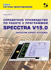 Ёлшин Ю. М. - Справочное руководство по работе с программой SPECCTRA V15.0 (SPECCTRA EXPERT SYSTEMS)