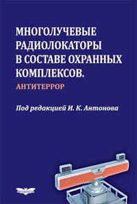 А.А. Лавров, И.К. Антонов, А.С. Ненашев, С.А. Чернов - Многолучевые радиолокаторы в составе охранных комплексов. Антитеррор 