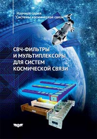 М.П. Апин, С.И. Боков, Н.А. Бушуев, А.В. Воробьев, В.М. Исаев, И.Н. Кабанов, Б.М. Кац, В.В. Комаров, П.П. Куцько, В.П. Мещанов, В.М. Рожков, П.Д. Шалаев - СВЧ-фильтры и мультиплексоры для систем космической связи