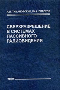 Тимановский А.Л., Пирогов Ю.А. - Сверхразрешение в системах пассивного радиовидения 