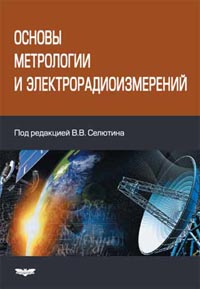 В.В. Селютин, В.И. Гетман, В.В. Федоров, В.И. Ткачев, И.Н. Федина - Основы метрологии и электрорадиоизмерений 