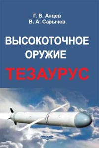 Г. В. Анцев,  В. А. Сарычев - Высокоточное оружие. Тезаурус 