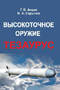 Высокоточное оружие. Тезаурус