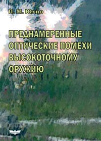 Юхно П.М. - Преднамеренные оптические помехи высокоточному оружию