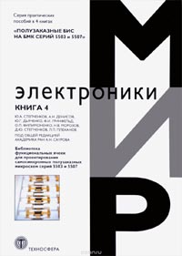 Полузаказные БИС на БМК серий 5503 и 5507. Практическое пособие. В 4 книгах. Книга 4