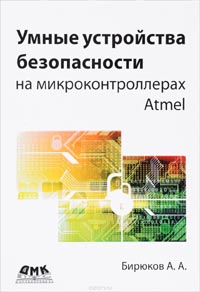 Умные устройства безопасности на микроконтроллерах Atmel