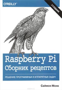 Саймон Монк - Raspberry Pi. Сборник рецептов. Решение программных и аппаратных задач