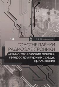 Толстые плёнки радиоэлектроники. Физико-технические основы, гетероструктурные среды, приложения