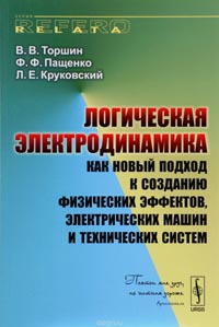 Владимир Торшин, Федор Пащенко, Леонид Круковский - Логическая электродинамика как новый подход к созданию физических эффектов, электрических машин и технических систем