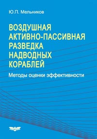 Мельников Ю. П. - Воздушная активно-пассивная разведка надводных кораблей. Методы оценки эффективности