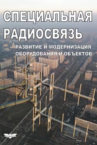 Специальная радиосвязь. Развитие и модернизация оборудования и объектов