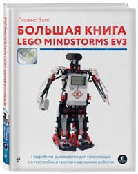 Лоренс Валк - Большая книга LEGO MINDSTORMS EV3