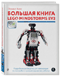 Большая книга LEGO MINDSTORMS EV3