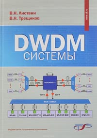 В. Листвин, В. Трещиков - DWDM системы