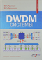 DWDM системы