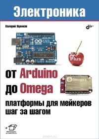 Валерий Яценков - От Arduino до Omega. Олатформы для мейкеров шаг за шагом