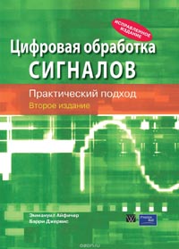 Эммануил С. Айфичер, Барри У. Джервис - Цифровая обработка сигналов. Практический подход