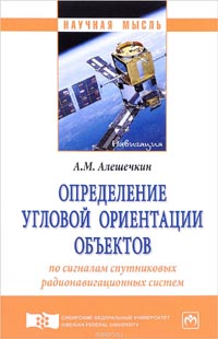 Андрей Алешечкин - Определение угловой ориентации объектов по сигналам спутниковых радионавигационных систем