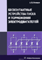 Бесконтактные устройства пуска и торможения электродвигателей. Учебное пособие