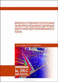О. Сабитов, Н. Гурин - Физика и техника пленочных электролюминесцентных излучателей переменного тока