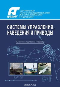 Виктор Солунин, Александр Шаповалов - Системы управления, наведения и приводы. История создания и развития