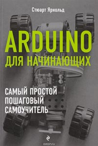 Arduino для начинающих. Самый простой пошаговый самоучитель
