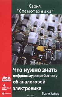 Бонни Бэйкер - Что нужно знать цифровому разработчику об аналоговой электронике