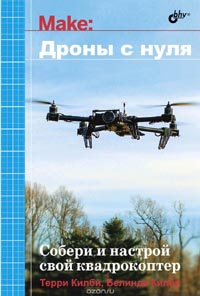 Терри Килби, Белинда Килби - Дроны с нуля