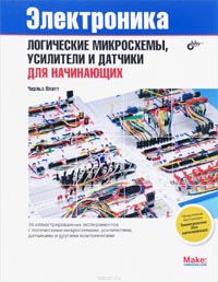 Чарльз Платт - Логические микросхемы, усилители и датчики для начинающих