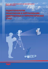 Радиотехнологии обнаружения и нейтрализации диверсионных и террористических угроз