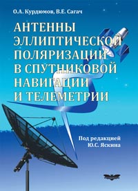 Антенны эллиптической поляризации в спутниковой навигации и телеметрии