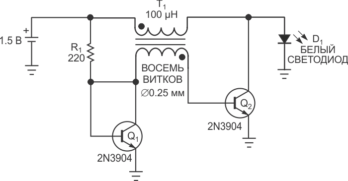 Простой драйвер с самодельным трансформатором для питания светодиода от одноэлементной батареи