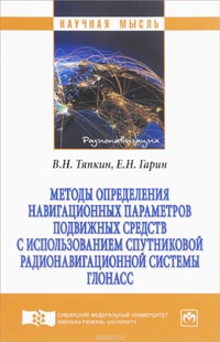 Валерий Тяпкин, Евгений Гарин - Методы определения навигационных параметров подвижных средств с использованием спутниковой радионавигационной системы ГЛОНАСС