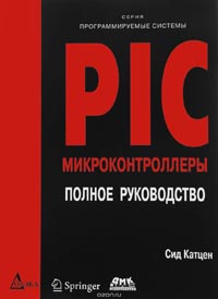 Сид Катцен - PIC-микроконтроллеры. Полное руководство