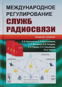 Международное регулирование служб радиосвязи