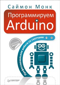Саймон Монк - Программируем Arduino. Профессиональная работа со скетчами